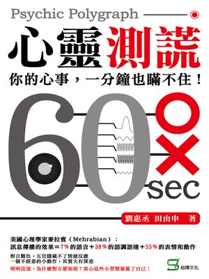 cover image of 心靈測謊